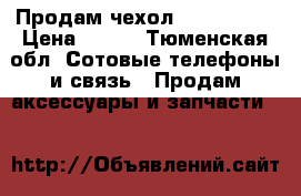 Продам чехол HTC One x  › Цена ­ 400 - Тюменская обл. Сотовые телефоны и связь » Продам аксессуары и запчасти   
